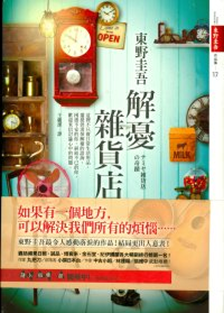 《解憂雜貨店》 /東野圭吾 ; 王蘊潔譯