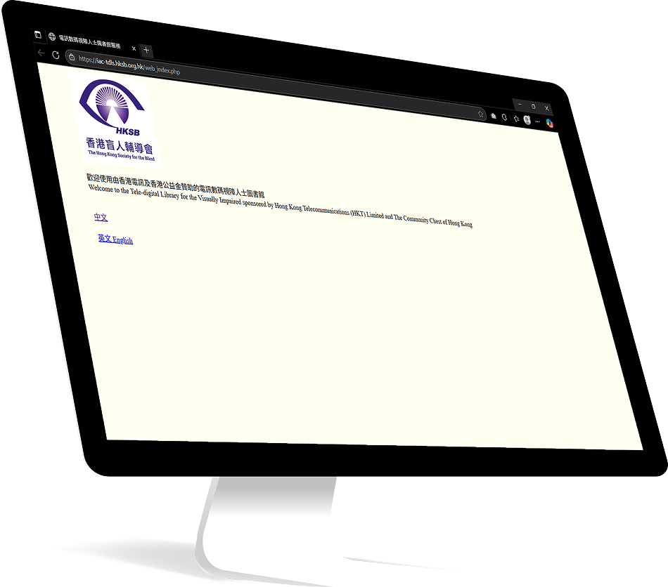 電訊數碼視障人士圖書館服務
